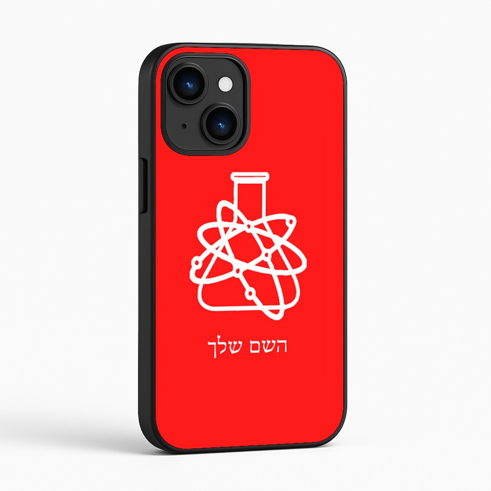 כיסוי בעיצוב אישי עם השם שלך לדגם - Apple iPhone 16 בעיצוב מעבדה