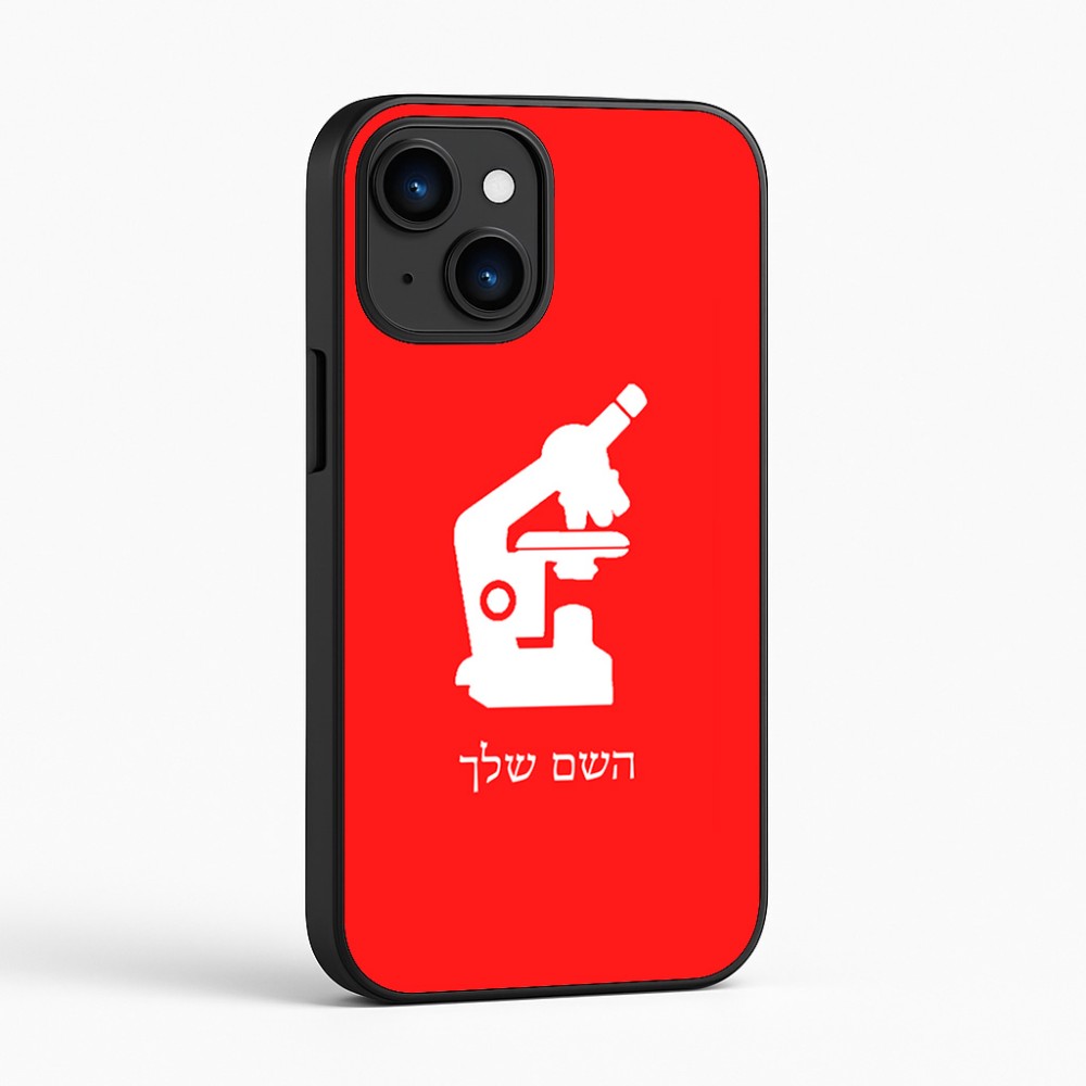 כיסוי בעיצוב אישי עם השם שלך לדגם - Apple iPhone 16 בעיצוב מיקרוסקופ