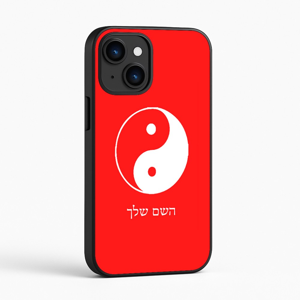 כיסוי בעיצוב אישי עם השם שלך לדגם - Apple iPhone 16 בעיצוב סמל יינג יאנג