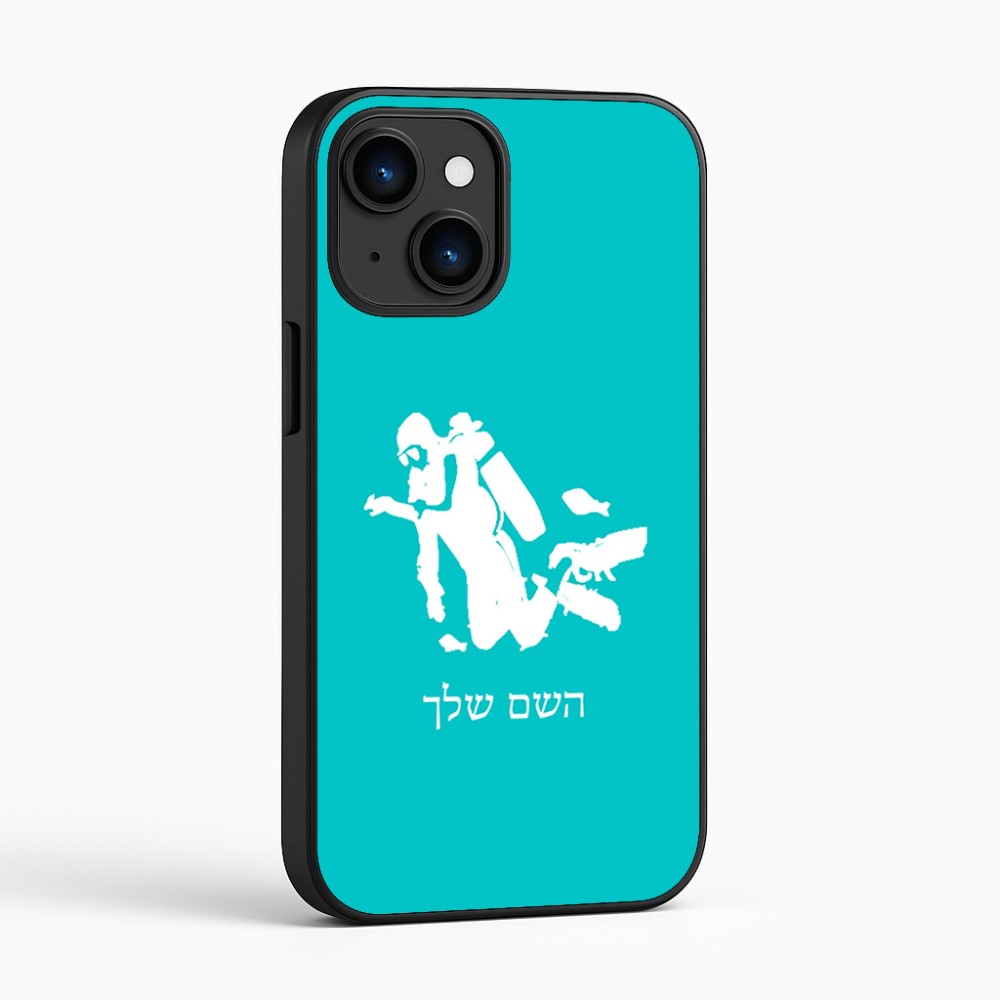 כיסוי בעיצוב אישי עם השם שלך לדגם - Apple iPhone 16 בעיצוב צוללן