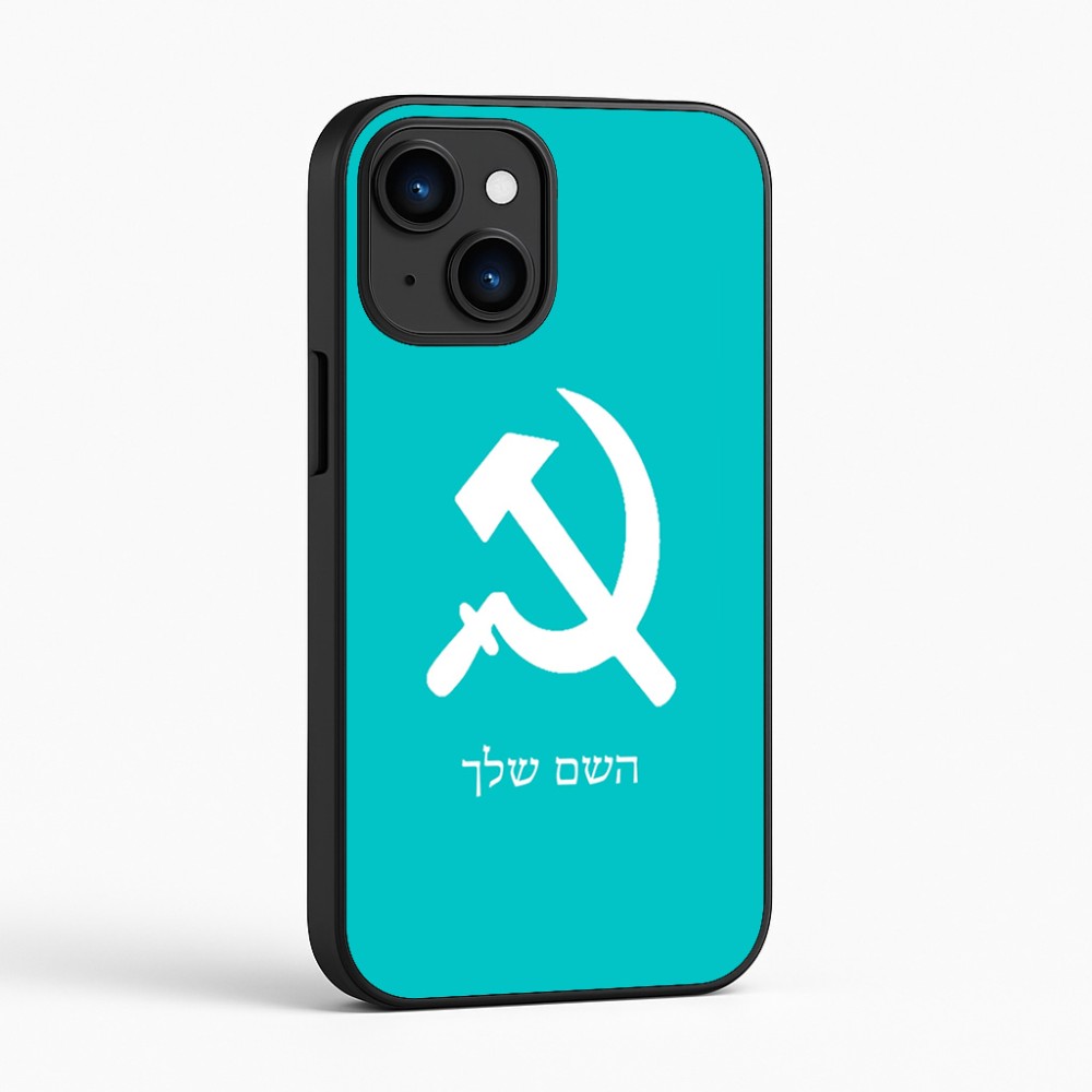 כיסוי בעיצוב אישי עם השם שלך לדגם - Apple iPhone 16 בעיצוב פטיש ומגל