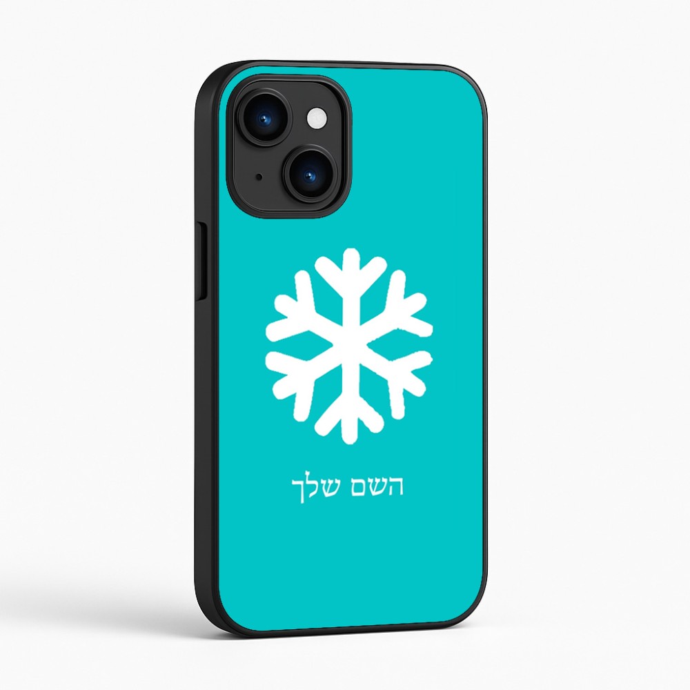 כיסוי בעיצוב אישי עם השם שלך לדגם - Apple iPhone 16 בעיצוב שלג