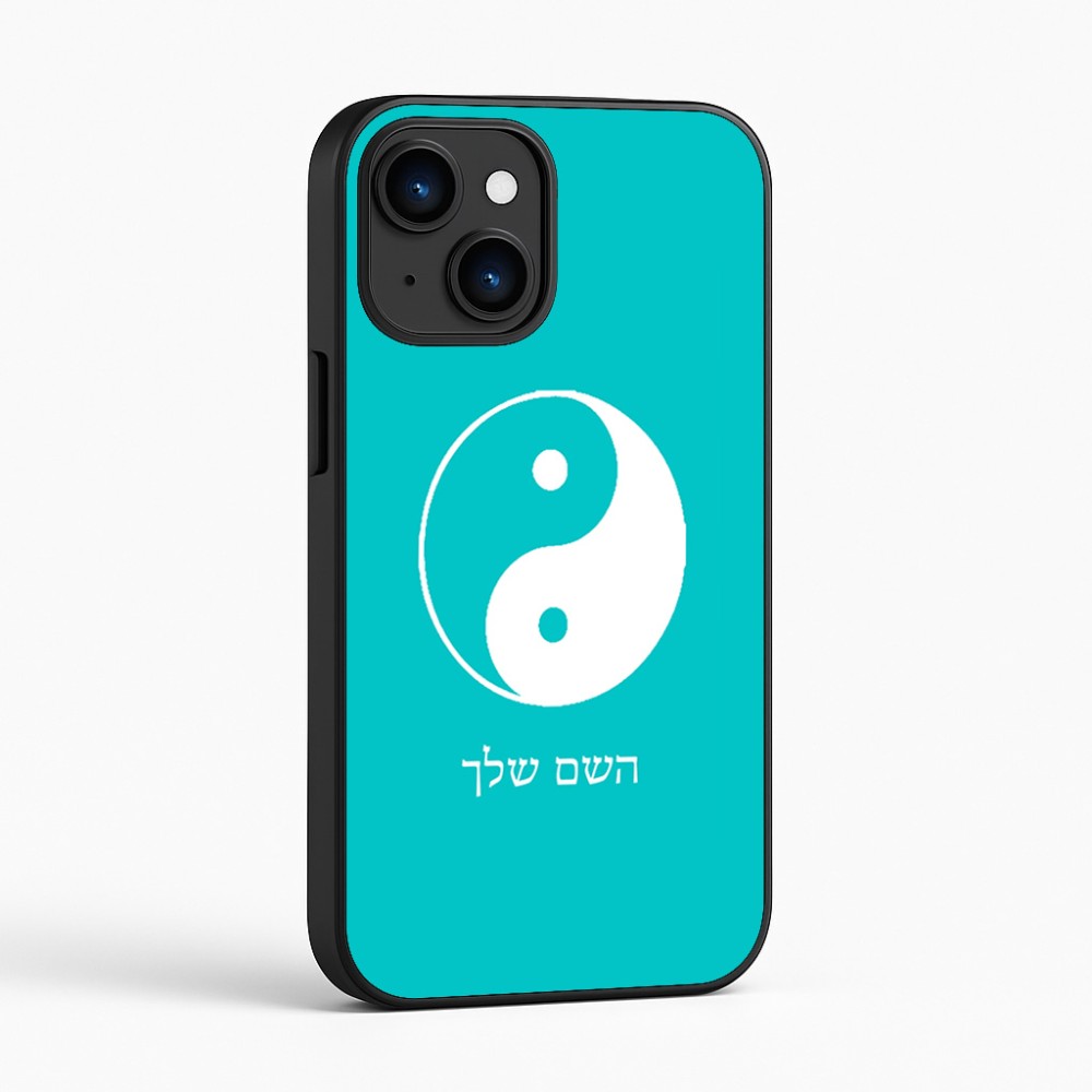 כיסוי בעיצוב אישי עם השם שלך לדגם - Apple iPhone 16 בעיצוב סמל יינג יאנג