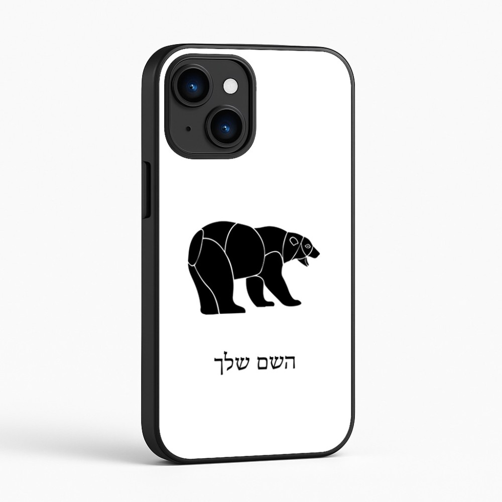 כיסוי בעיצוב אישי עם השם שלך לדגם - Apple iPhone 16 בעיצוב דוב