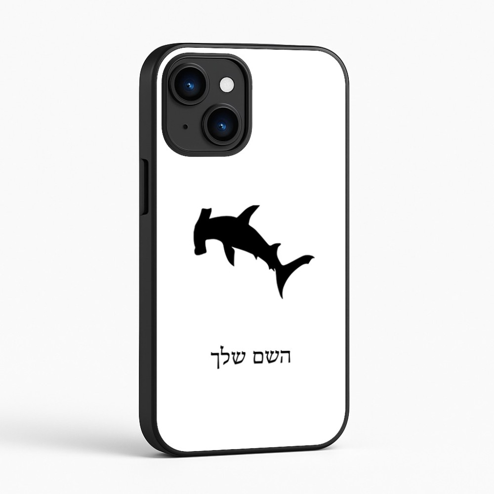 כיסוי בעיצוב אישי עם השם שלך לדגם - Apple iPhone 16 בעיצוב כריש ראש פטיש