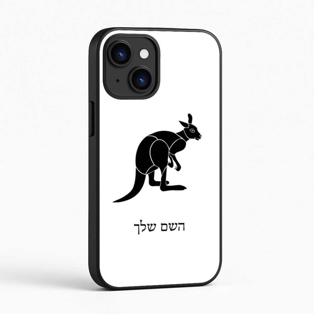 כיסוי בעיצוב אישי עם השם שלך לדגם - Apple iPhone 16 בעיצוב קנגורו