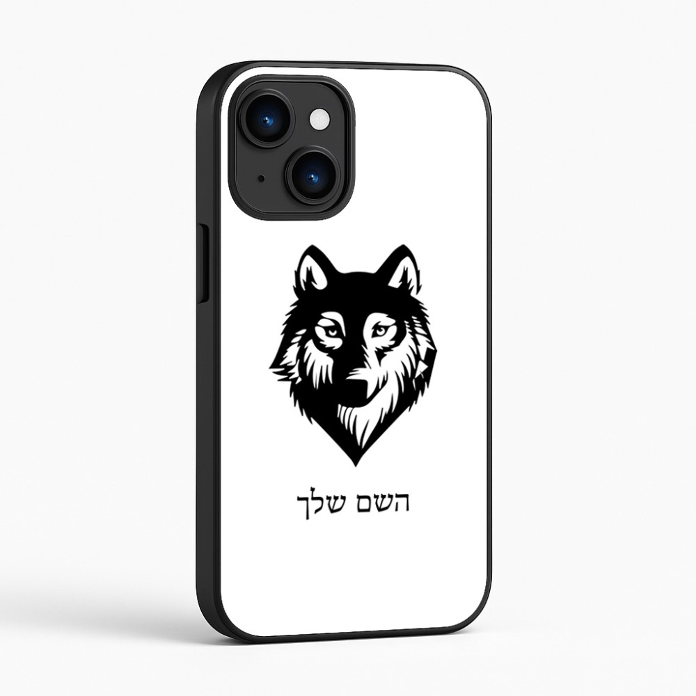 כיסוי בעיצוב אישי עם השם שלך לדגם - Apple iPhone 16 בעיצוב זאב