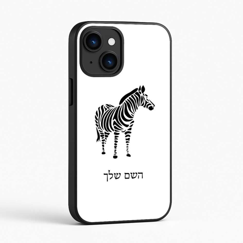 כיסוי בעיצוב אישי עם השם שלך לדגם - Apple iPhone 16 בעיצוב זברה
