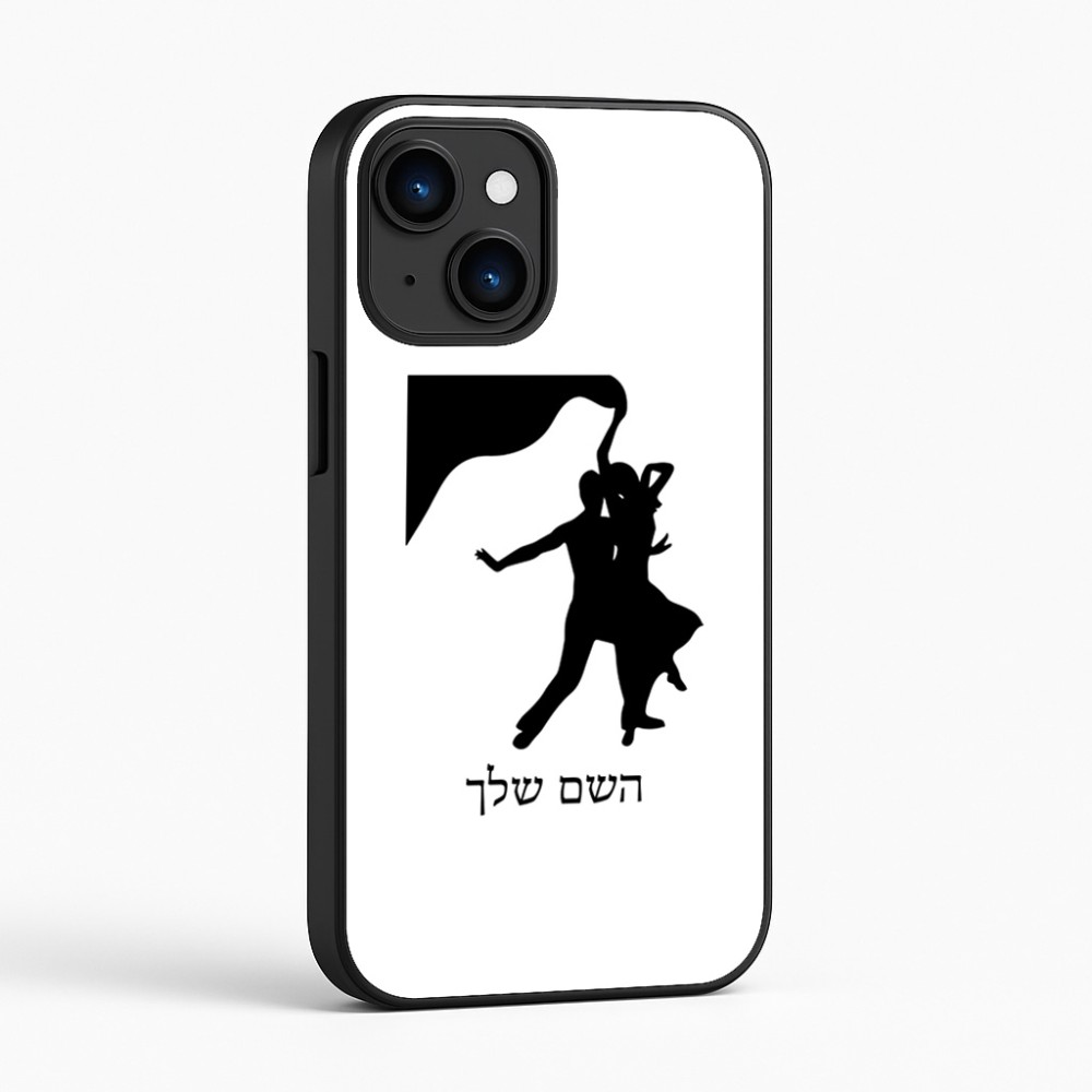 כיסוי בעיצוב אישי עם השם שלך לדגם - Apple iPhone 16 בעיצוב אישה רוקדת עם גבר