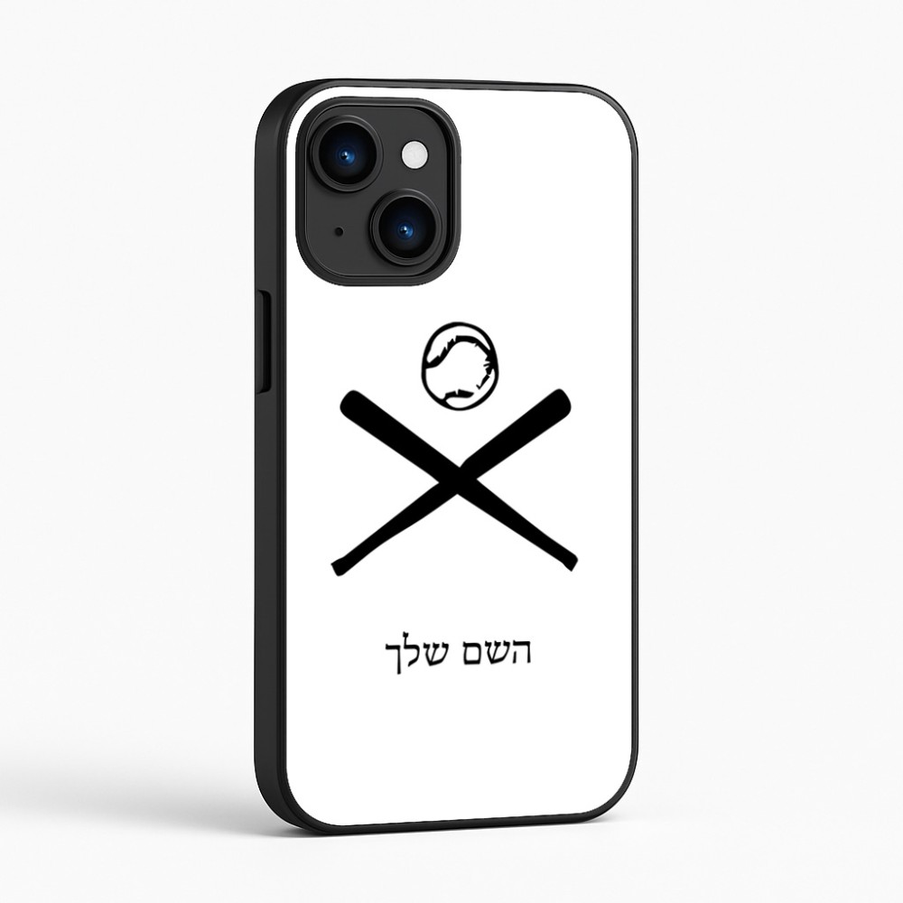 כיסוי בעיצוב אישי עם השם שלך לדגם - Apple iPhone 16 בעיצוב כדור בסיס