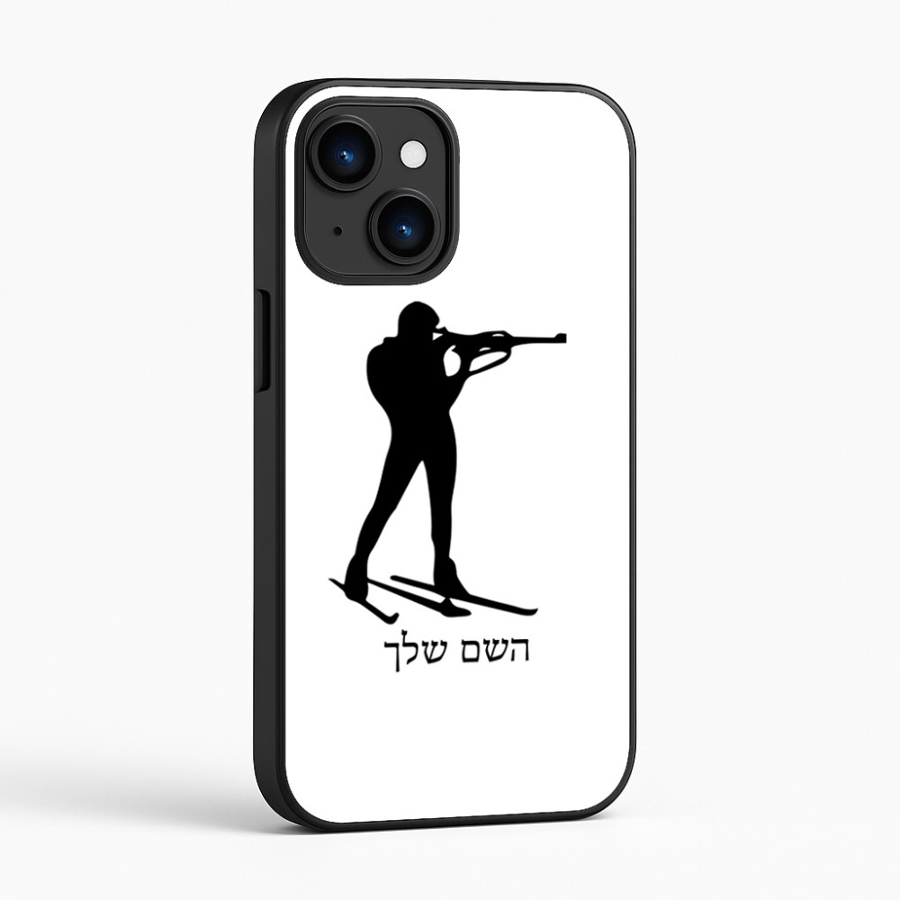 כיסוי בעיצוב אישי עם השם שלך לדגם - Apple iPhone 16 בעיצוב ביאתלון