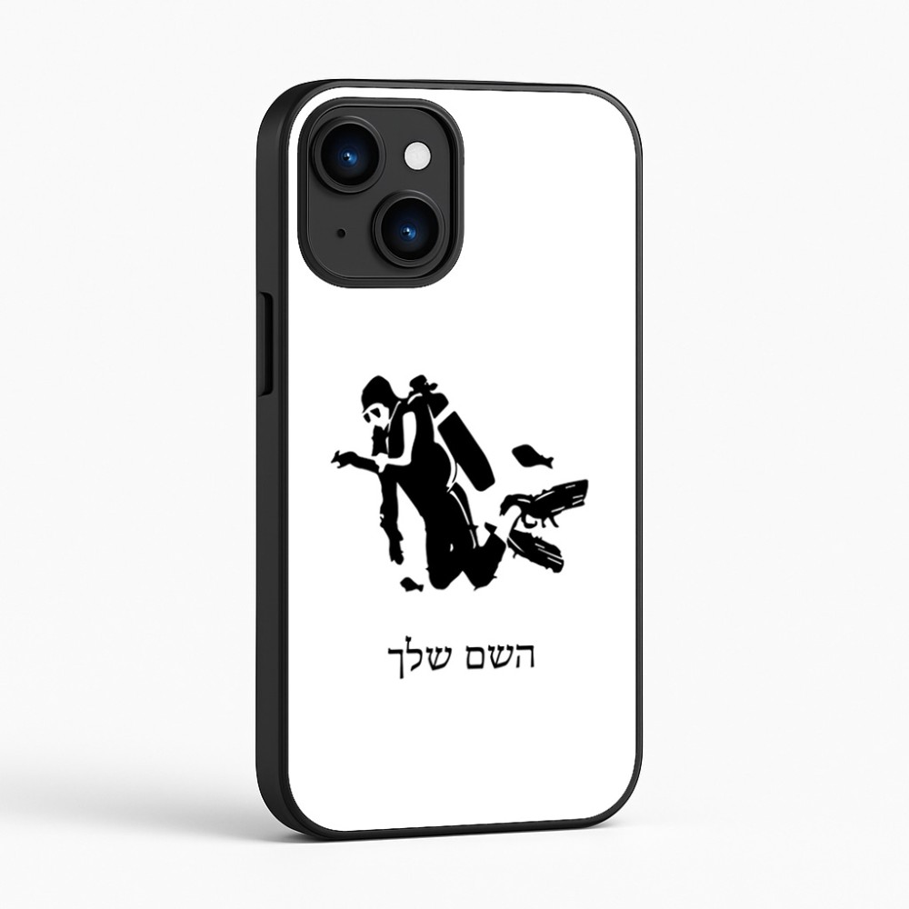 כיסוי בעיצוב אישי עם השם שלך לדגם - Apple iPhone 16 בעיצוב צוללן