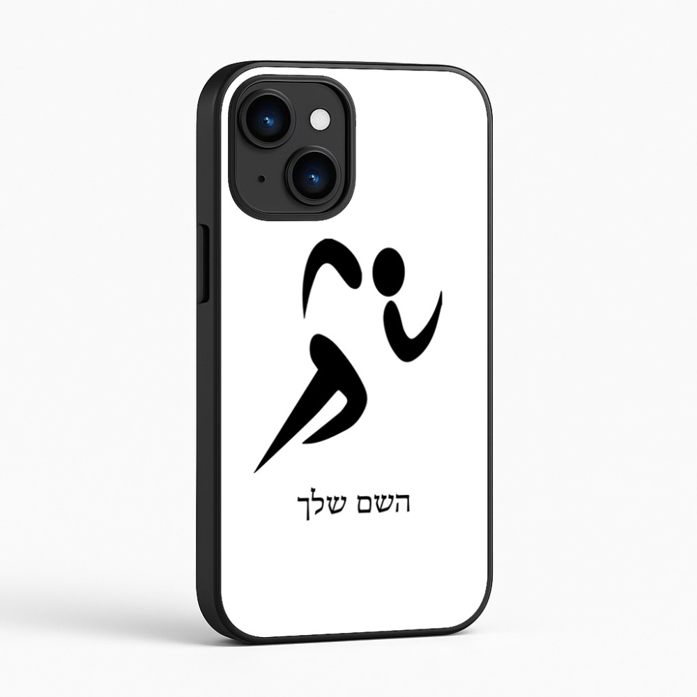 כיסוי בעיצוב אישי עם השם שלך לדגם - Apple iPhone 16 בעיצוב רצים אולימפיים