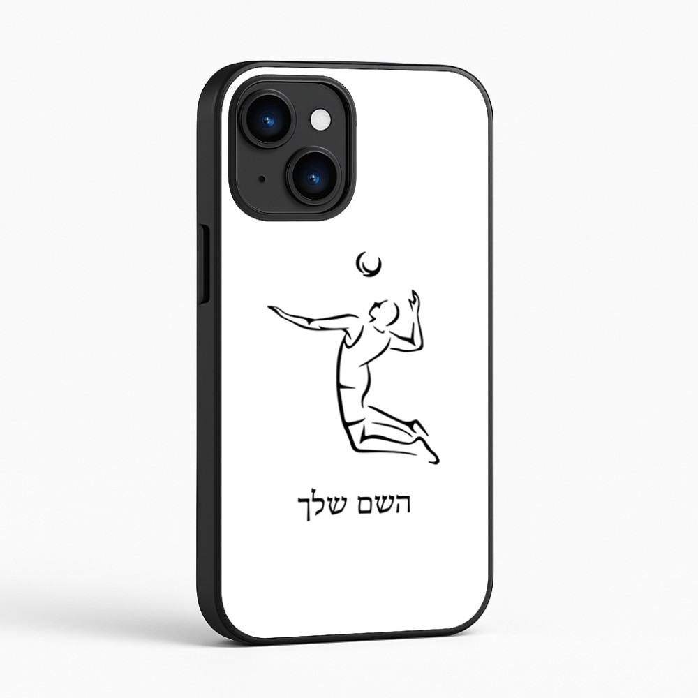 כיסוי בעיצוב אישי עם השם שלך לדגם - Apple iPhone 16 בעיצוב שחקן כדורעף