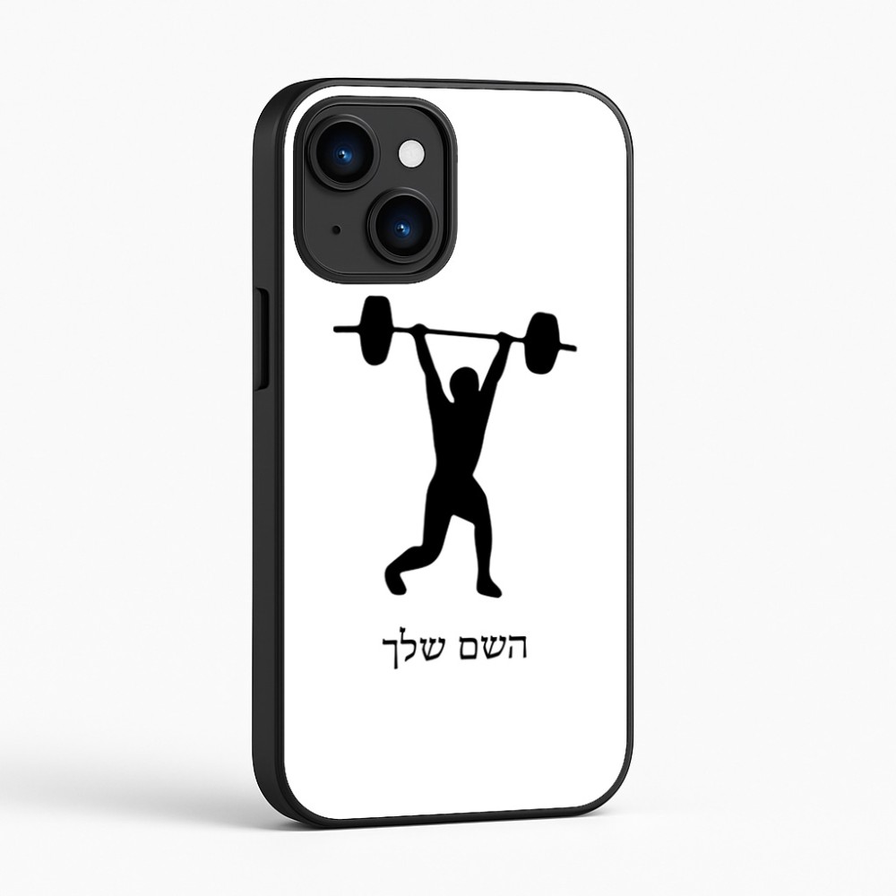 כיסוי בעיצוב אישי עם השם שלך לדגם - Apple iPhone 16 בעיצוב הרמת משקולות