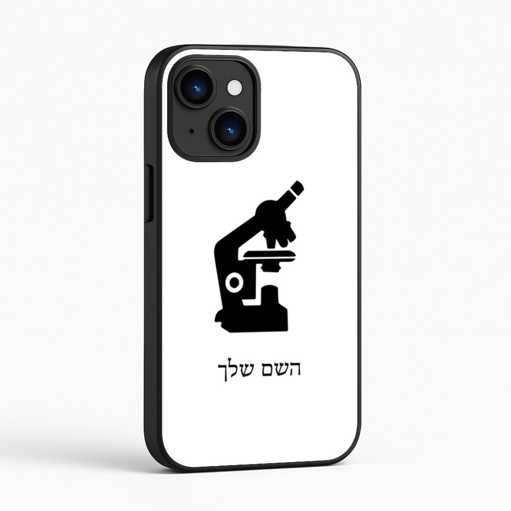 כיסוי בעיצוב אישי עם השם שלך לדגם - Apple iPhone 16 בעיצוב מיקרוסקופ