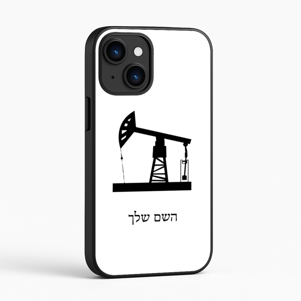 כיסוי בעיצוב אישי עם השם שלך לדגם - Apple iPhone 16 בעיצוב באר נפט