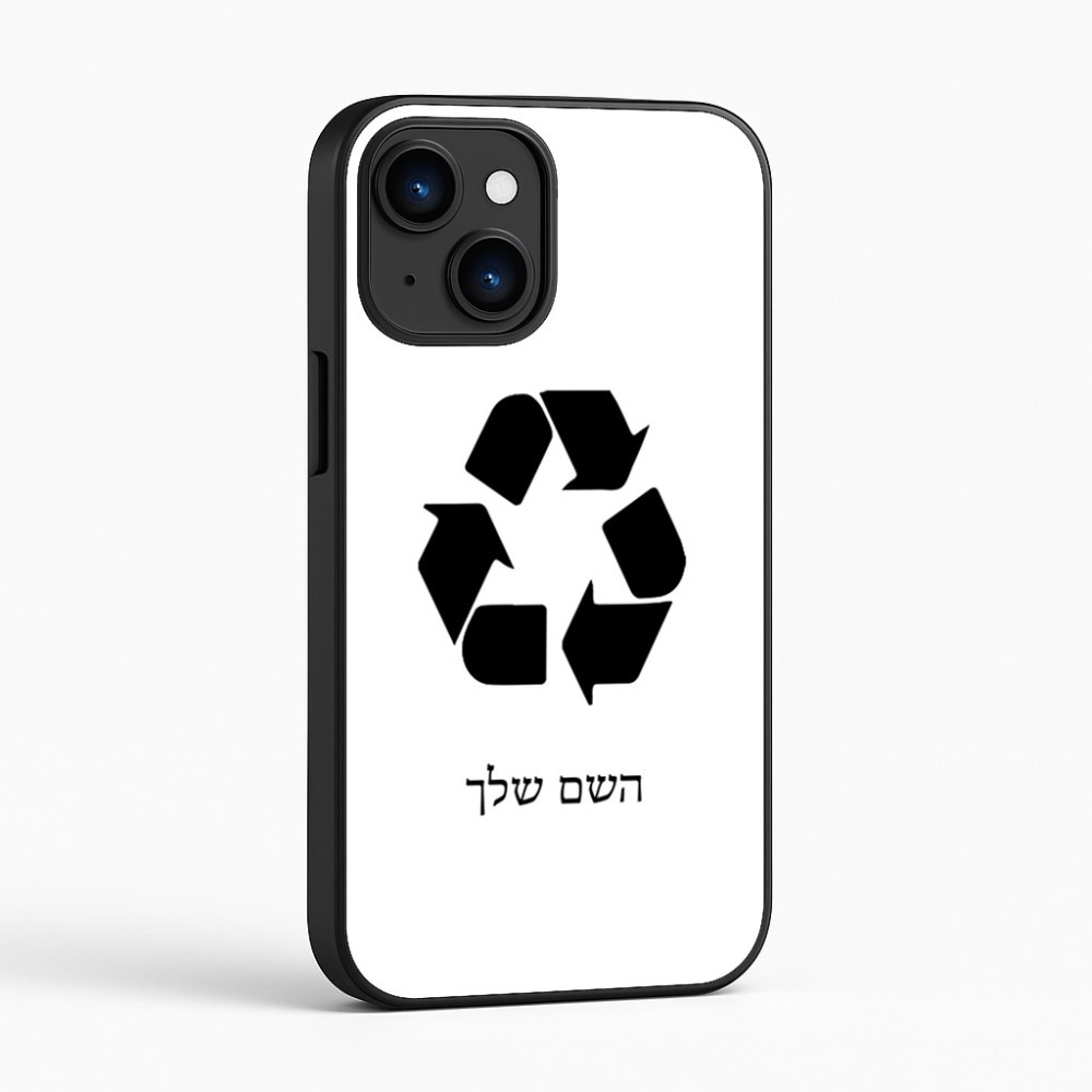 כיסוי בעיצוב אישי עם השם שלך לדגם - Apple iPhone 16 בעיצוב למחזר