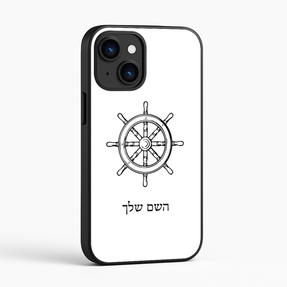 כיסוי בעיצוב אישי עם השם שלך לדגם - Apple iPhone 16 בעיצוב הגה - קפטן - ים