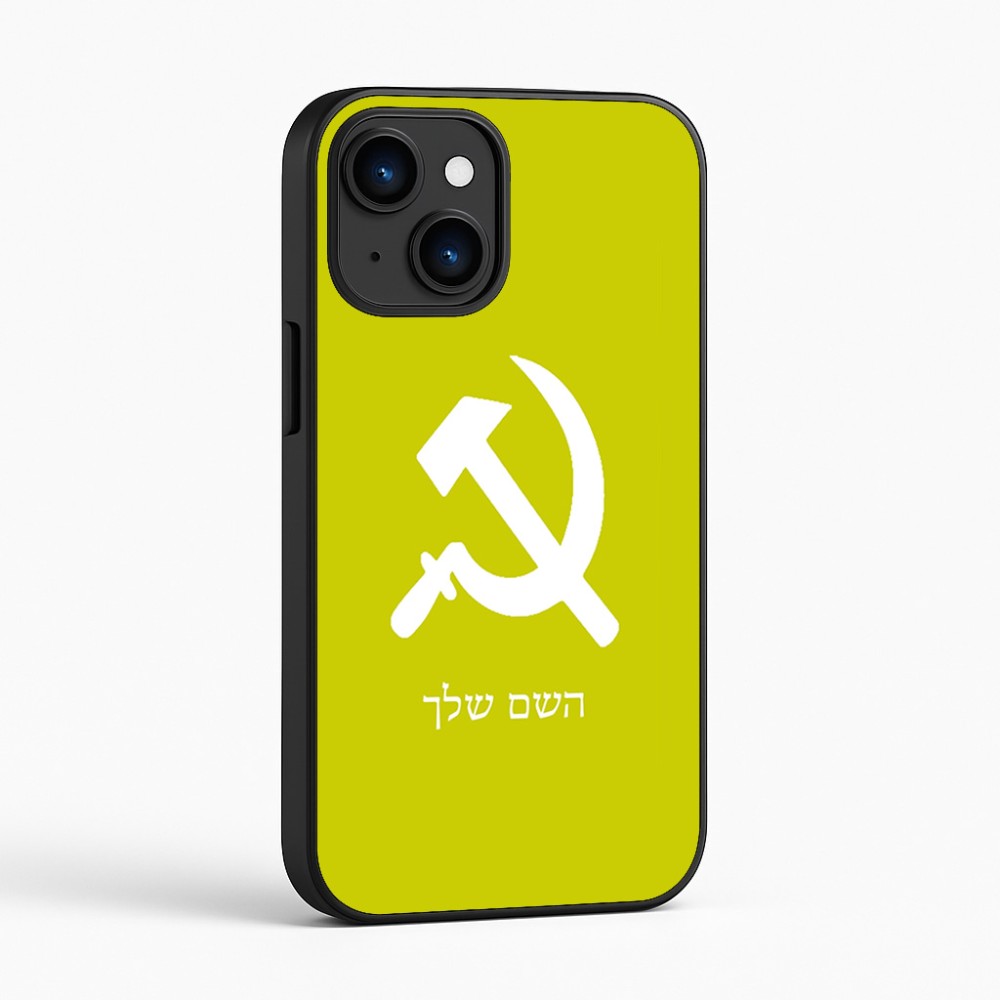 כיסוי בעיצוב אישי עם השם שלך לדגם - Apple iPhone 16 בעיצוב פטיש ומגל