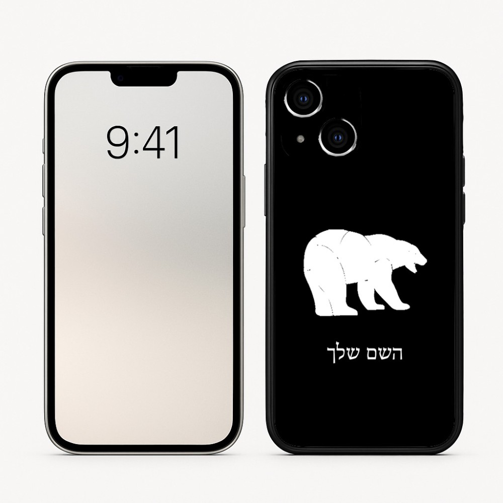 כיסוי בעיצוב אישי עם השם שלך לדגם - Apple iPhone 16 בעיצוב דוב