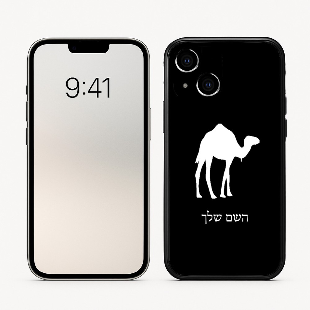 כיסוי בעיצוב אישי עם השם שלך לדגם - Apple iPhone 16 בעיצוב גמל