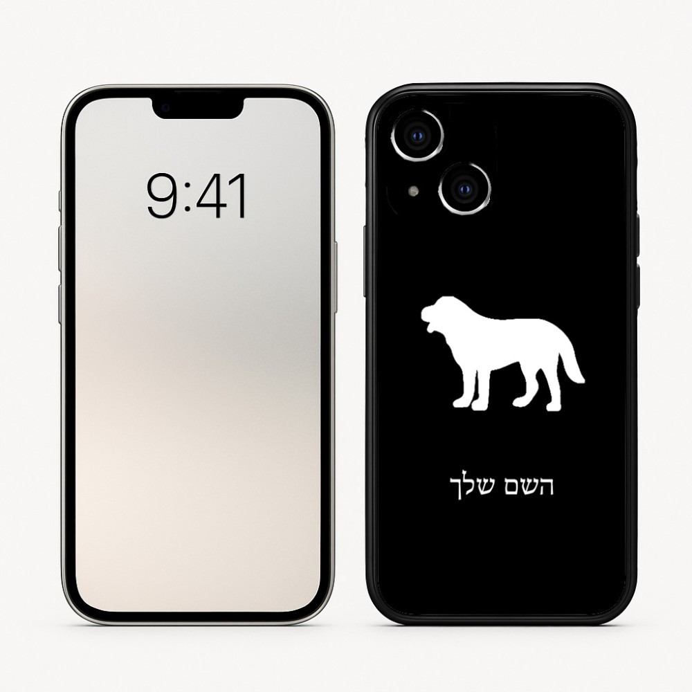 כיסוי בעיצוב אישי עם השם שלך לדגם - Apple iPhone 16 בעיצוב כלב