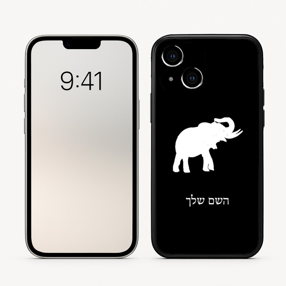 כיסוי בעיצוב אישי עם השם שלך לדגם - Apple iPhone 16 בעיצוב פיל