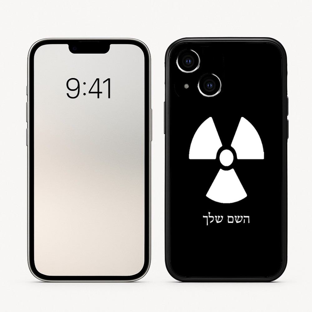כיסוי בעיצוב אישי עם השם שלך לדגם - Apple iPhone 16 בעיצוב פצצת אטום גרעינית