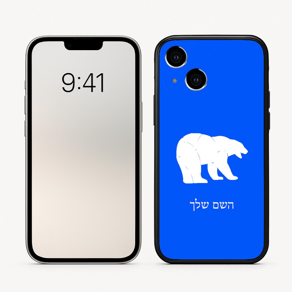כיסוי בעיצוב אישי עם השם שלך לדגם - Apple iPhone 16 בעיצוב דוב