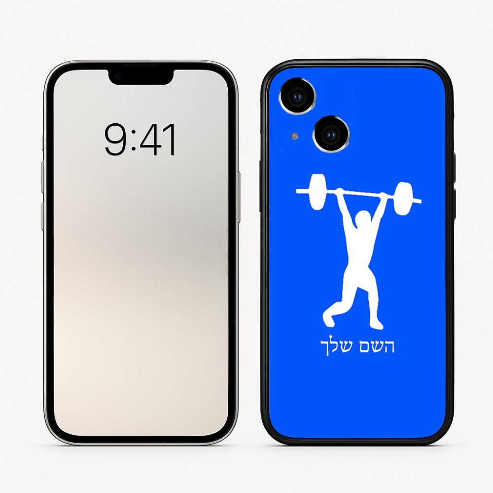 כיסוי בעיצוב אישי עם השם שלך לדגם - Apple iPhone 16 בעיצוב הרמת משקולות