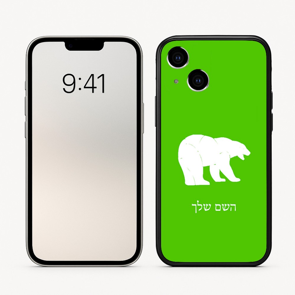 כיסוי בעיצוב אישי עם השם שלך לדגם - Apple iPhone 16 בעיצוב דוב
