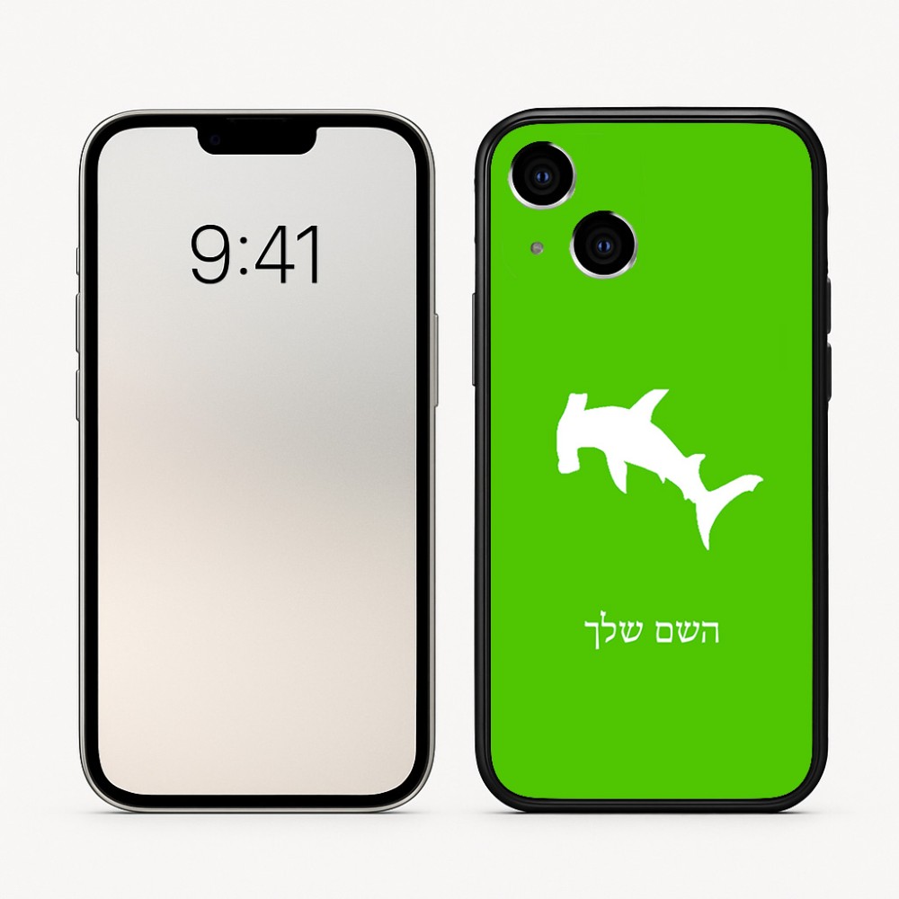 כיסוי בעיצוב אישי עם השם שלך לדגם - Apple iPhone 16 בעיצוב כריש ראש פטיש