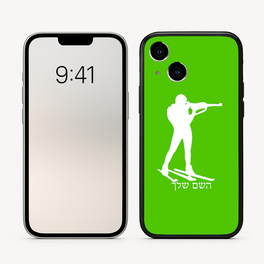 כיסוי בעיצוב אישי עם השם שלך לדגם - Apple iPhone 16 בעיצוב ביאתלון