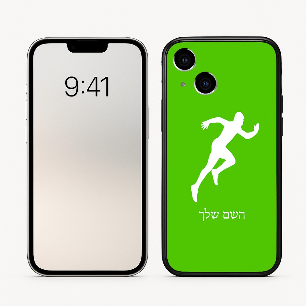 כיסוי בעיצוב אישי עם השם שלך לדגם - Apple iPhone 16 בעיצוב רץ