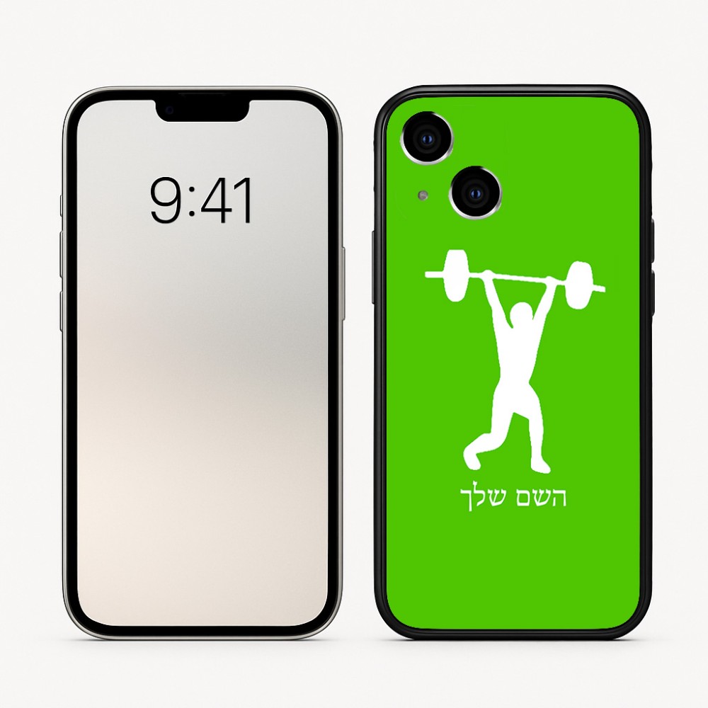כיסוי בעיצוב אישי עם השם שלך לדגם - Apple iPhone 16 בעיצוב הרמת משקולות