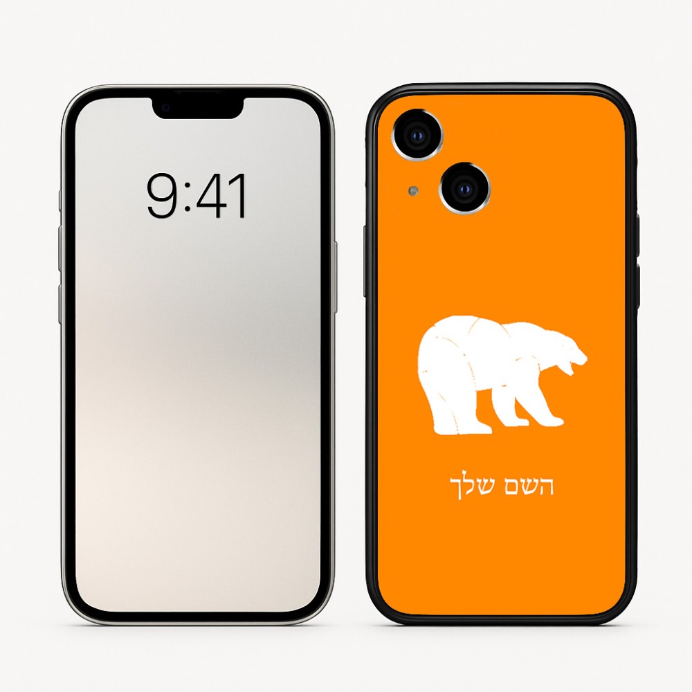 כיסוי בעיצוב אישי עם השם שלך לדגם - Apple iPhone 16 בעיצוב דוב