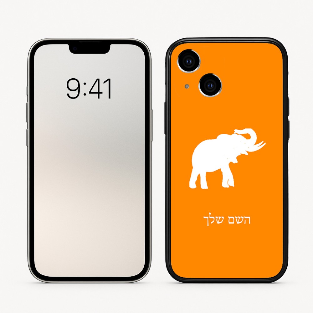 כיסוי בעיצוב אישי עם השם שלך לדגם - Apple iPhone 16 בעיצוב פיל