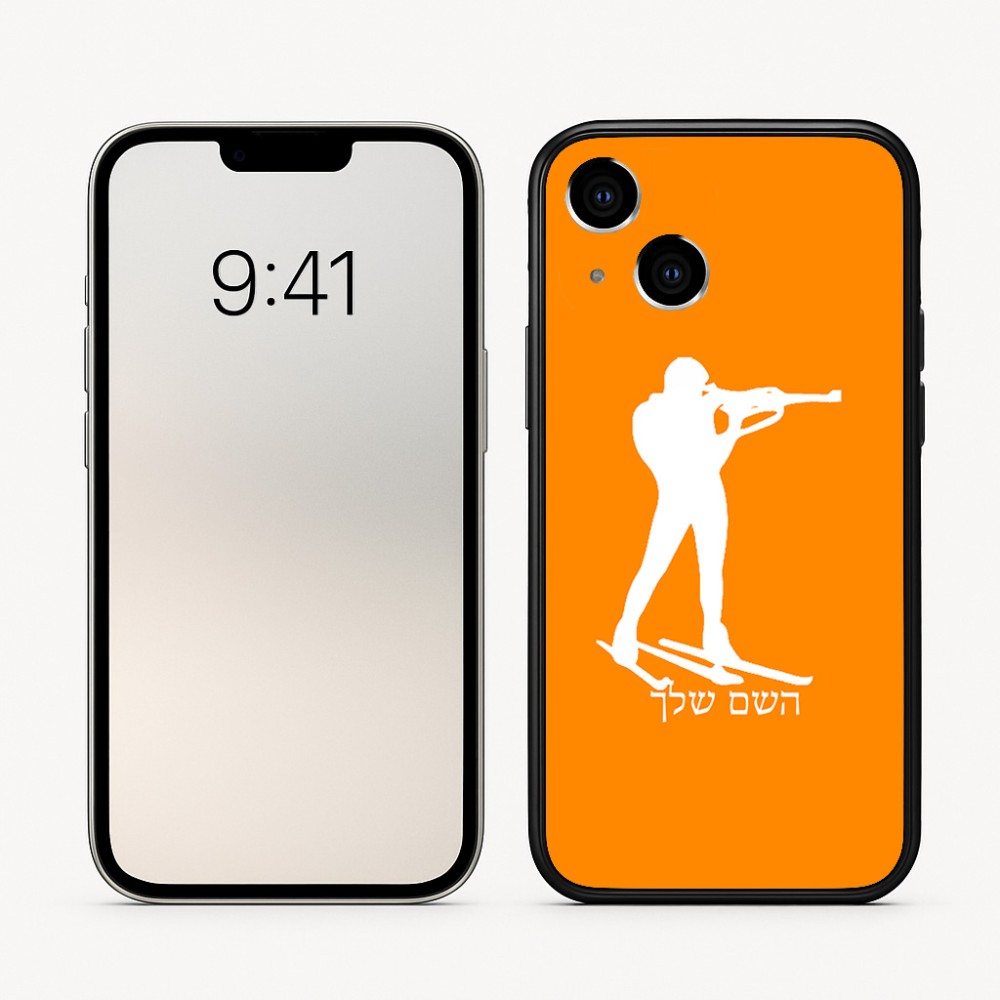 כיסוי בעיצוב אישי עם השם שלך לדגם - Apple iPhone 16 בעיצוב ביאתלון