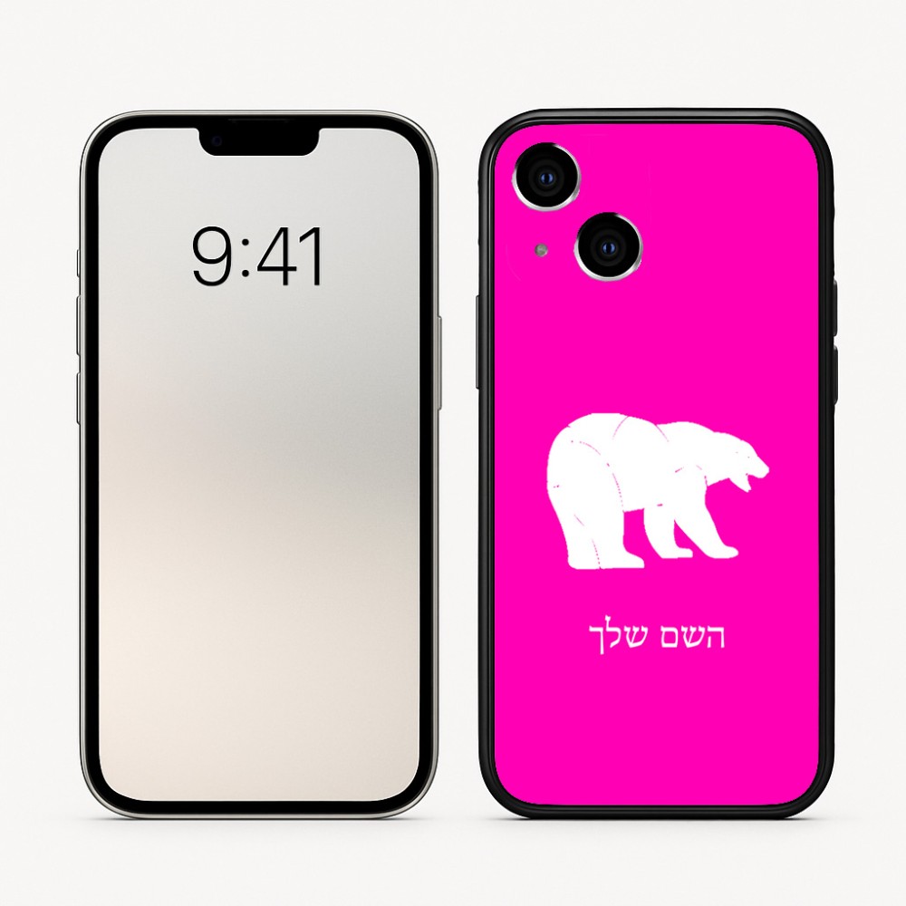 כיסוי בעיצוב אישי עם השם שלך לדגם - Apple iPhone 16 בעיצוב דוב