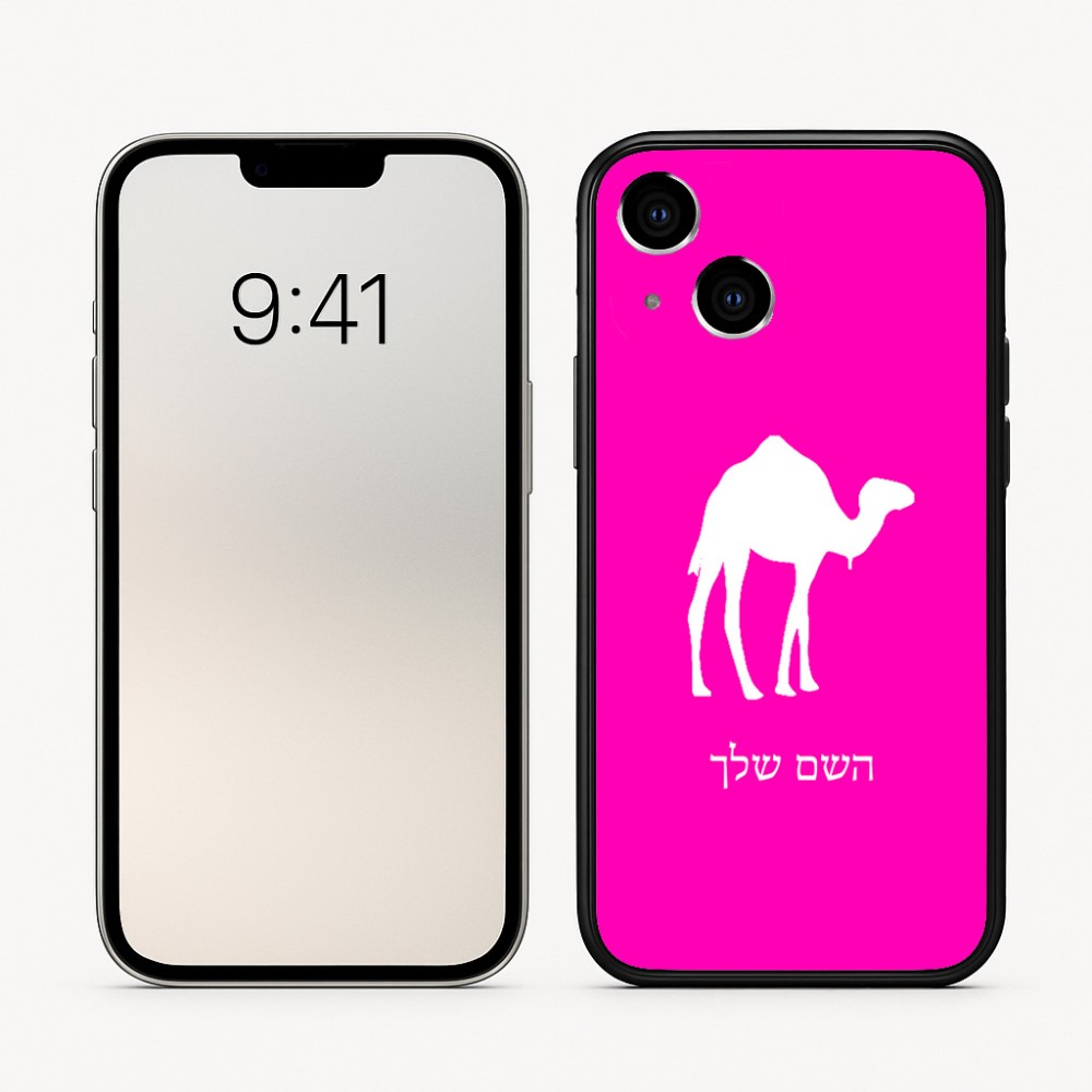 כיסוי בעיצוב אישי עם השם שלך לדגם - Apple iPhone 16 בעיצוב גמל