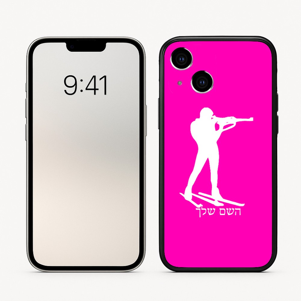 כיסוי בעיצוב אישי עם השם שלך לדגם - Apple iPhone 16 בעיצוב ביאתלון