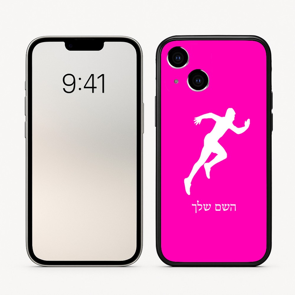כיסוי בעיצוב אישי עם השם שלך לדגם - Apple iPhone 16 בעיצוב רץ
