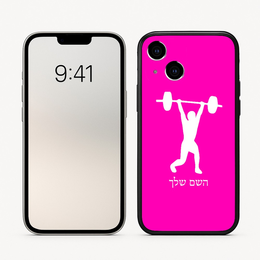 כיסוי בעיצוב אישי עם השם שלך לדגם - Apple iPhone 16 בעיצוב הרמת משקולות