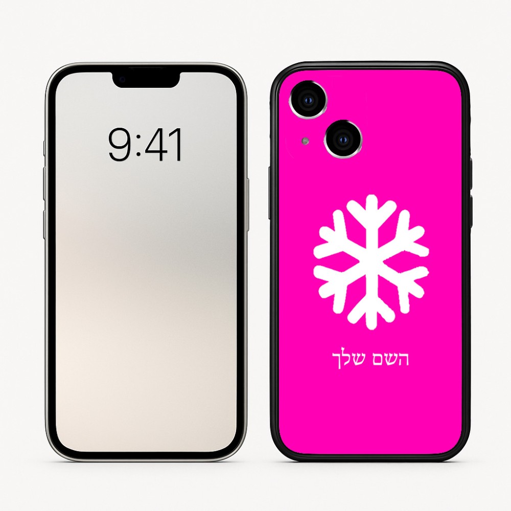 כיסוי בעיצוב אישי עם השם שלך לדגם - Apple iPhone 16 בעיצוב שלג