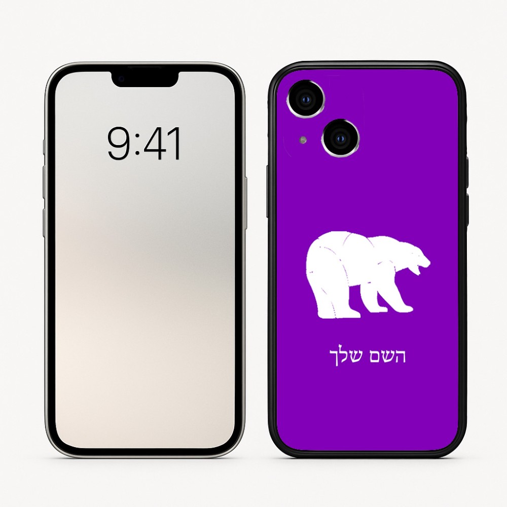 כיסוי בעיצוב אישי עם השם שלך לדגם - Apple iPhone 16 בעיצוב דוב