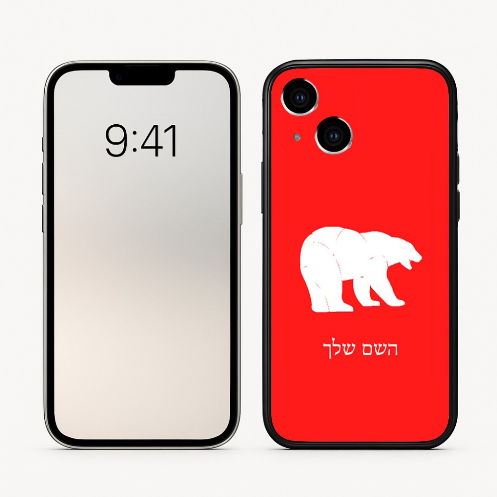 כיסוי בעיצוב אישי עם השם שלך לדגם - Apple iPhone 16 בעיצוב דוב
