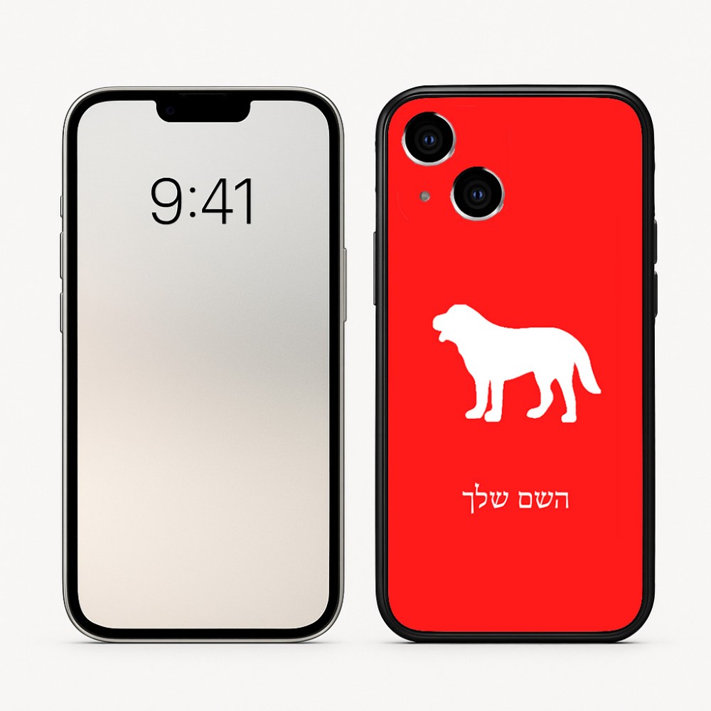 כיסוי בעיצוב אישי עם השם שלך לדגם - Apple iPhone 16 בעיצוב כלב