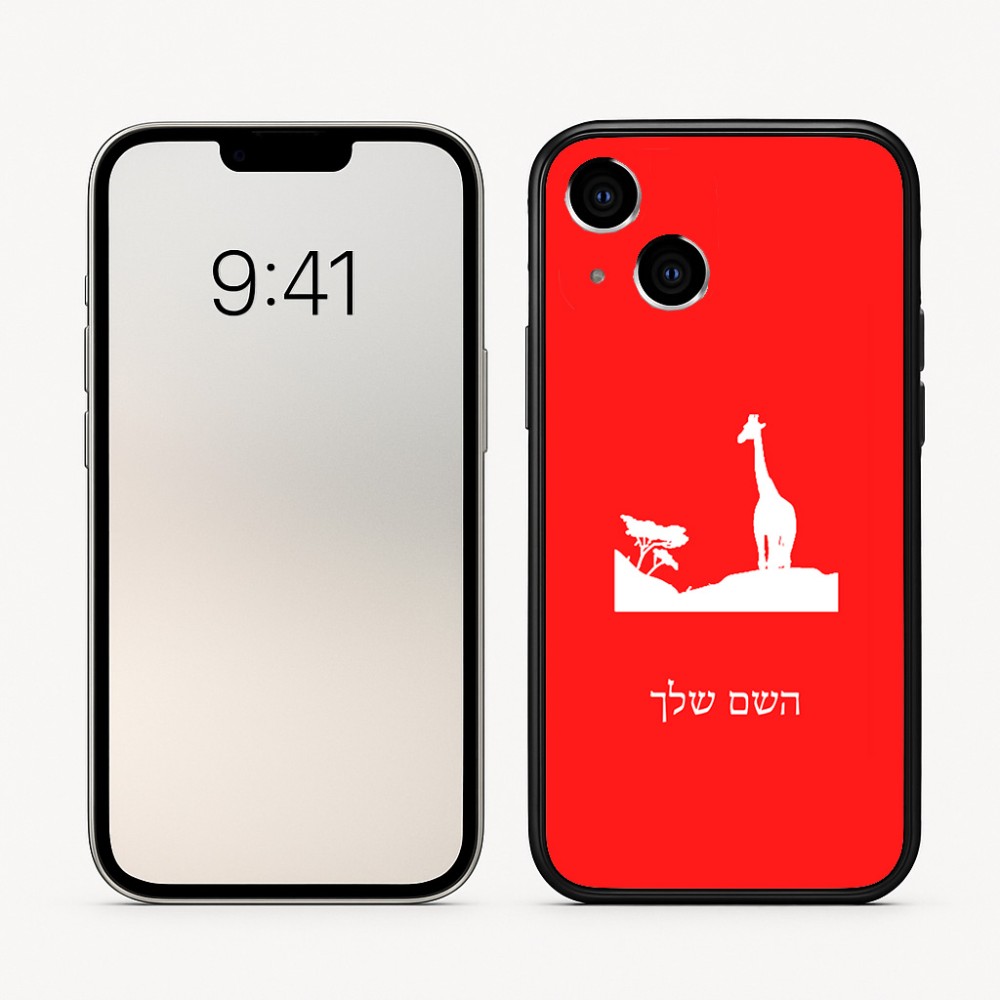 כיסוי בעיצוב אישי עם השם שלך לדגם - Apple iPhone 16 בעיצוב ג'ירפה באפריקה