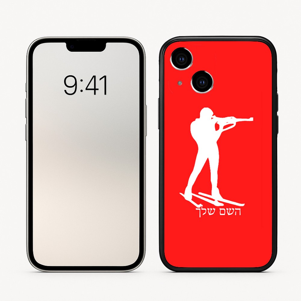 כיסוי בעיצוב אישי עם השם שלך לדגם - Apple iPhone 16 בעיצוב ביאתלון